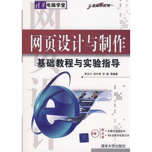 网页设计与製作基础教程与实验指导：从基础到套用
