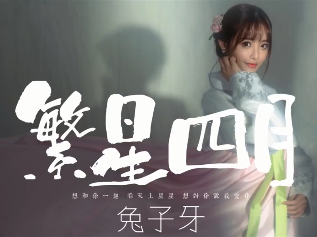 繁星四月(兔子牙原创歌曲)