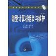 微型计算机组装与维护