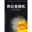 办公自动化（第四版）