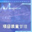 项目质量管理(2007年机械工业出版社出版图书)
