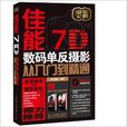 佳能7D数码单眼摄影从入门到精通