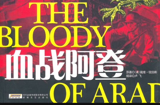 血战阿登(二战经典战役全纪录2：血战阿登)