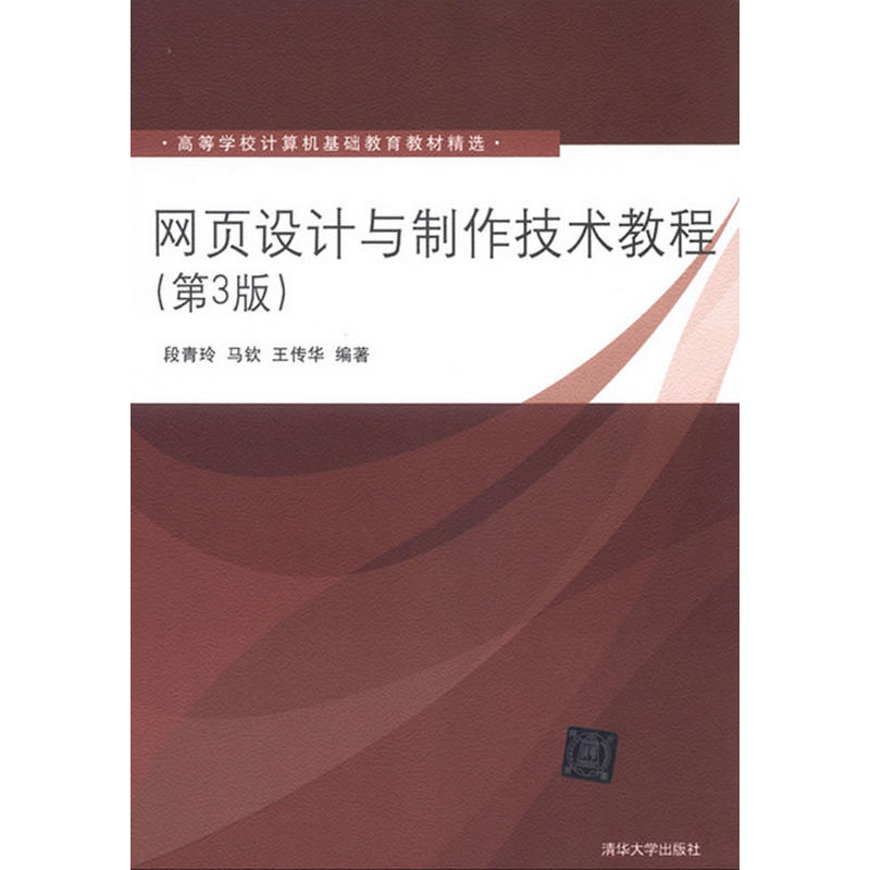 网页设计与製作技术教程（第3版）