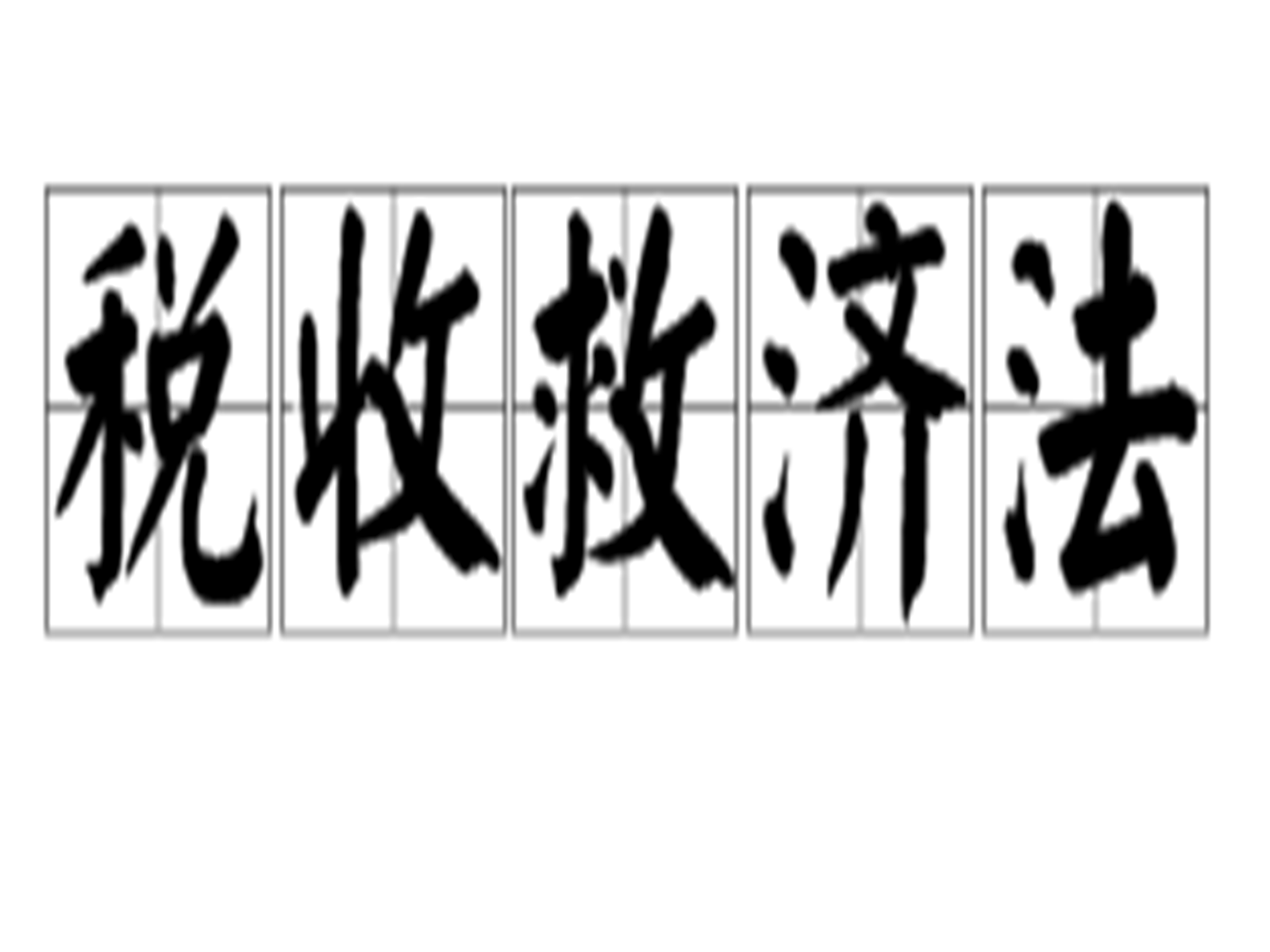 税收救济法