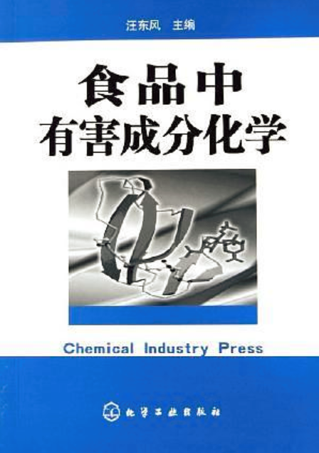 食品中有害成分化学