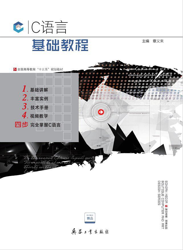 C语言基础教程(兵器工业出版社出版图书)