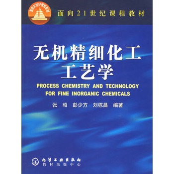 无机精细化工工艺学