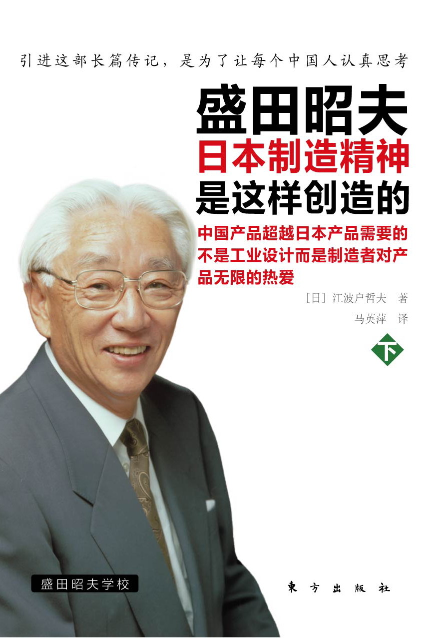 《盛田昭夫》下,东方出版社,2010年 《盛田昭夫》下,东方出版社,2010年