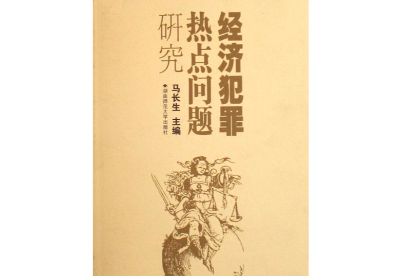 经济犯罪热点问题研究