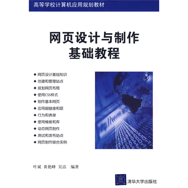 网页设计与製作套用基础教程