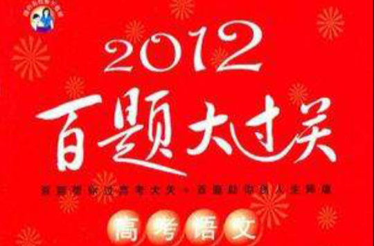 高考语文百题大过关