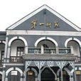 湖南第一师範学院公共外语教学部