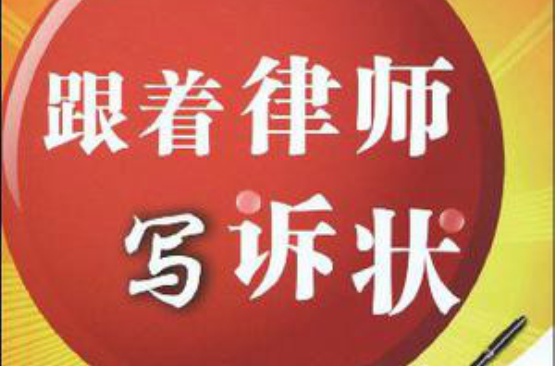 跟着律师写诉状：人身损害赔偿