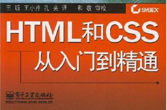 HTML和CSS从入门到精通
