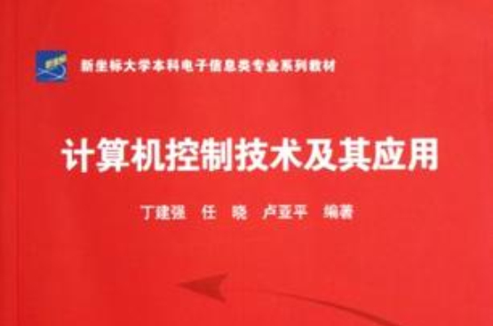 计算机控制技术及其套用