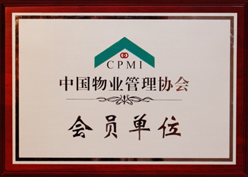 中国物业管理协会 中国物业管理协会