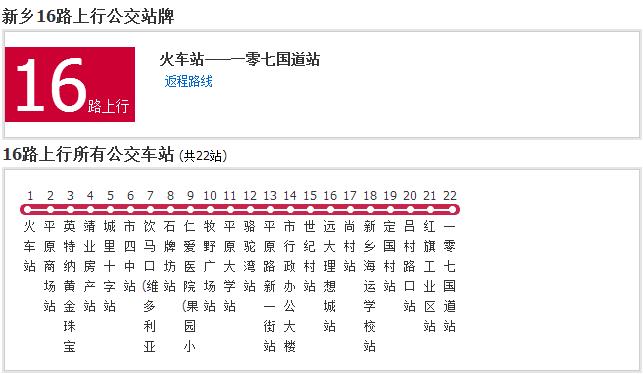 新乡公交16路