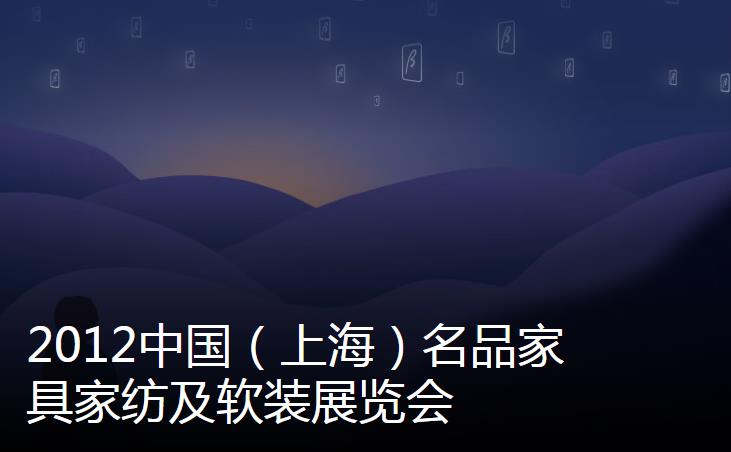 2012中国（上海）名品家具家纺及软装展览会