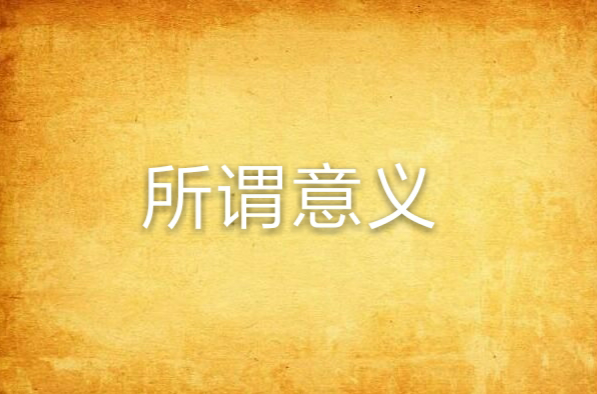 所谓意义