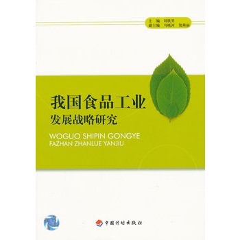 我国食品工业发展战略研究