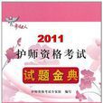 2011护师资格考试