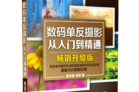 数码单眼摄影从入门到精通畅销升级版