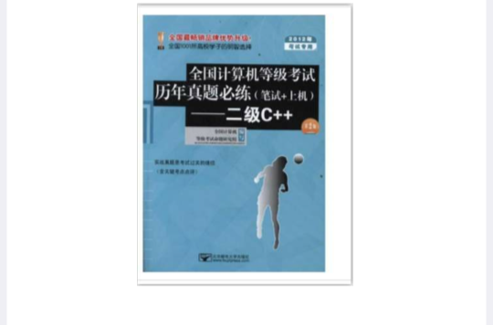 全国计算机等级考试历年真题必练：二级C++
