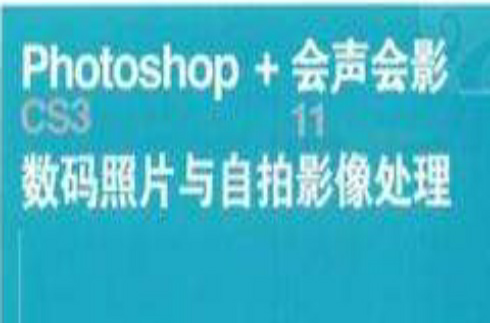 Photoshop CS3+会声会影11数码照片与自拍影像处理完全自学手册