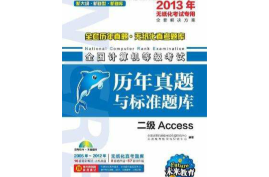 未来教育·全国计算机等级考试历年真题与标準题库