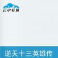 逆天十三英雄传奇