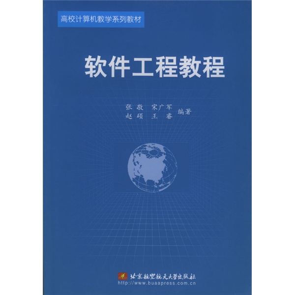 北京航空航天大学出版社·软体工程教程