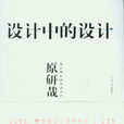 设计中的设计