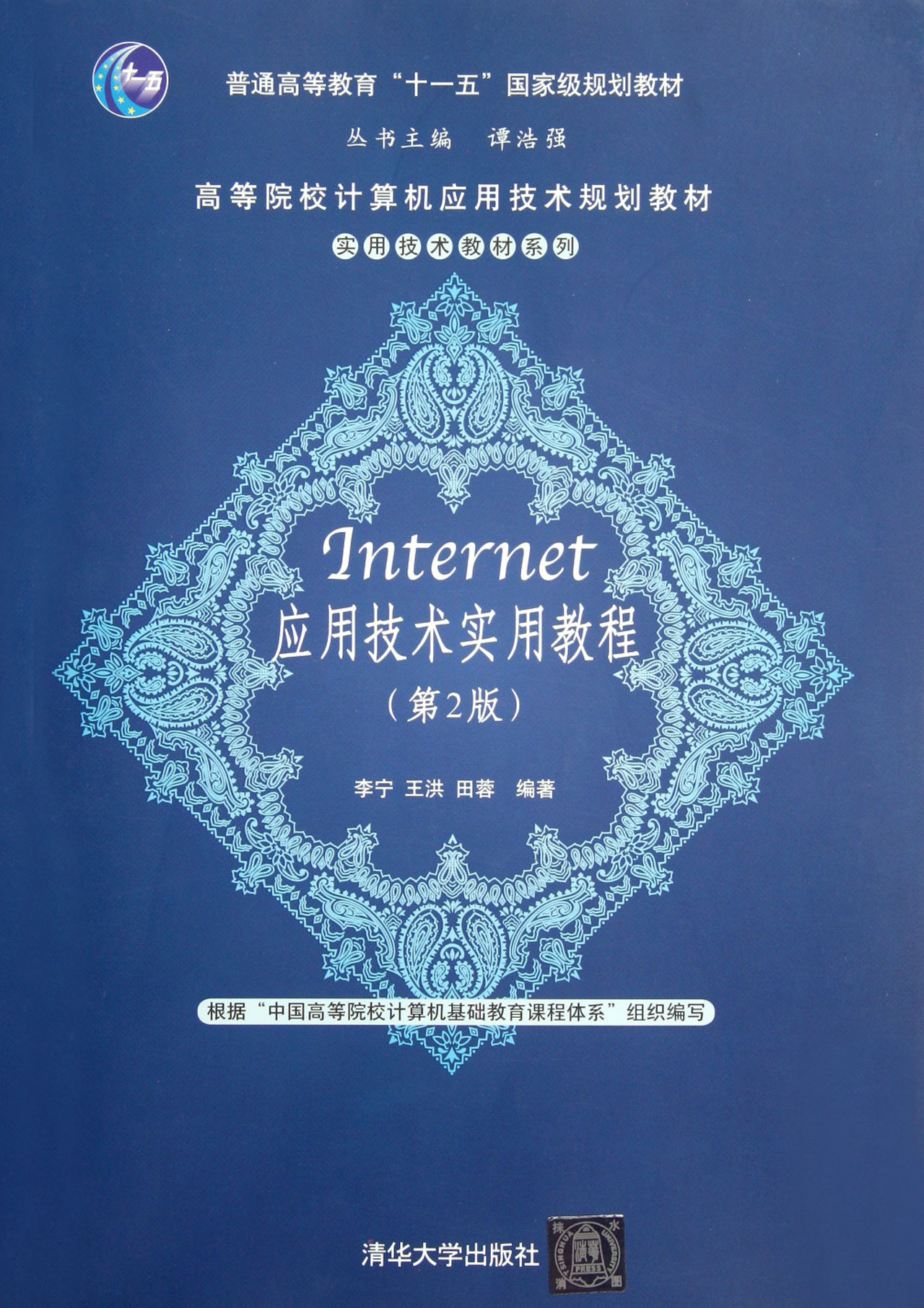Internet实用技术基础
