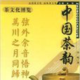 中国茶韵