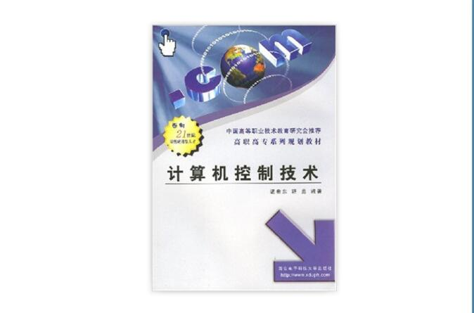 高职高专系列规划教材·计算机控制技术