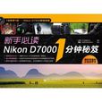 新手必读Nikon D7000 1分钟秘笈