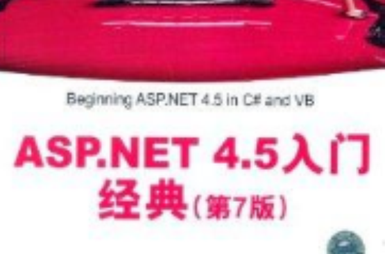 ASP.NET 4.5入门经典