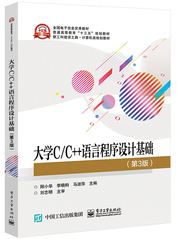大学C/C++语言程式设计基础（第3版）