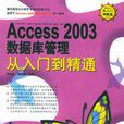 Access2003资料库管理从入门到精通