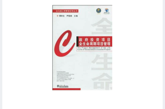 政府投资项目全生命周期项目管理