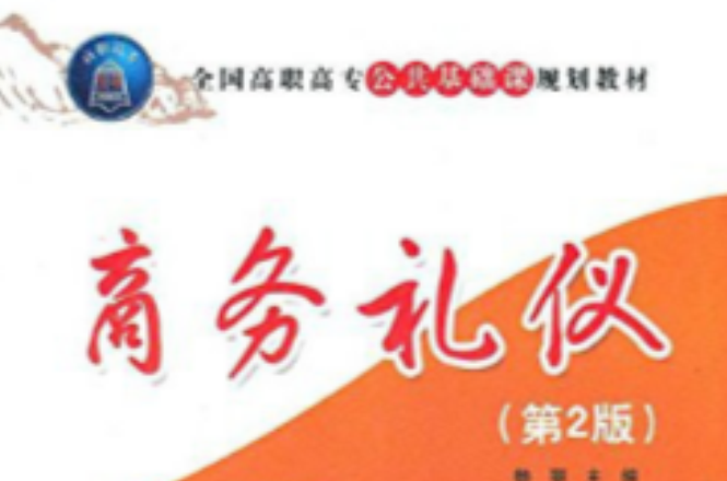 全国高职高专公共基础课规划教材：商务礼仪(全国高职高专公共基础课规划教材·商务礼仪)