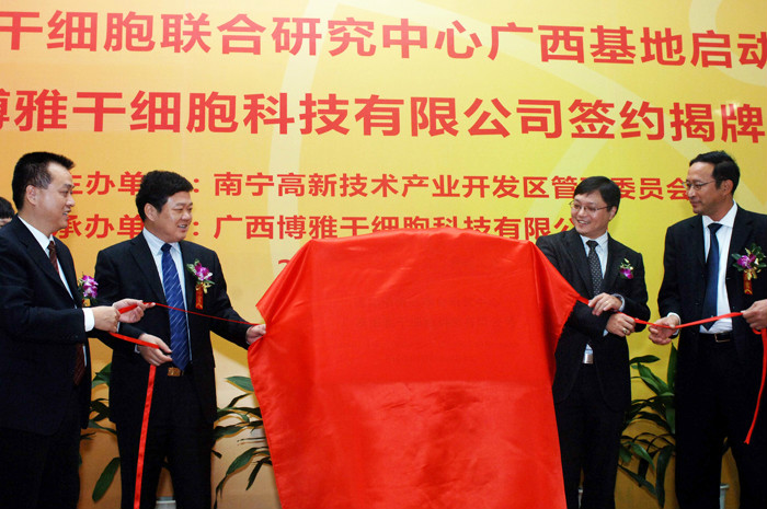 国际干细胞联合研究中心广西基地成立 国际干细胞联合研究中心广西基地成立