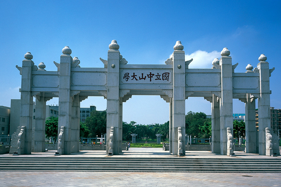 中山大学牌坊 中山大学牌坊