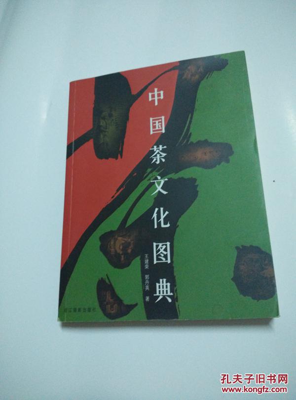 中国茶文化图典