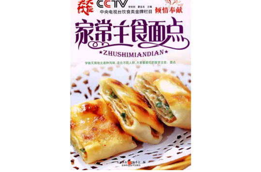 家常主食麵点