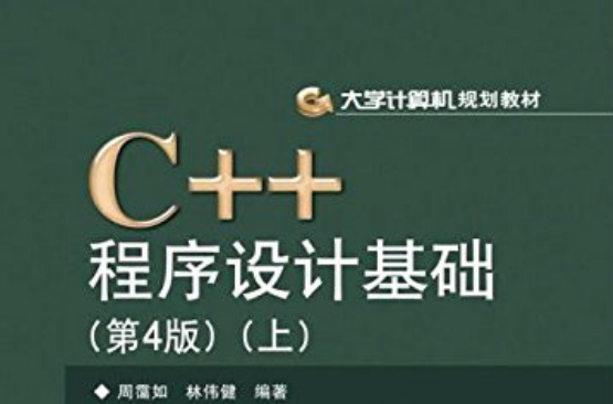 大学计算机规划教材：C++程式设计基础