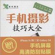 手机摄影技巧大全