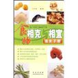 食物相剋与相宜速查手册