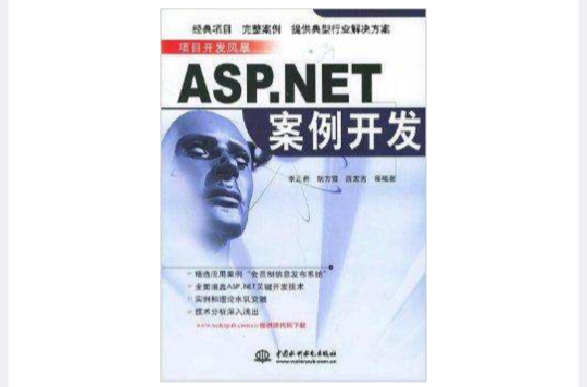 项目开发风暴：ASP.NET案例开发